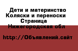 Дети и материнство Коляски и переноски - Страница 2 . Нижегородская обл.